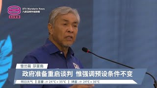 法迪拉等待在野党回函  扎希冀返谈判桌商备忘录【2024.09.15 八度空间华语新闻】