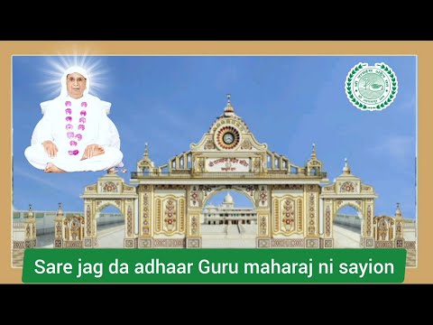 Sare jag da adhaar Guru maharaj ni sayion #newbhajan #shrianandpurdham #ssdn