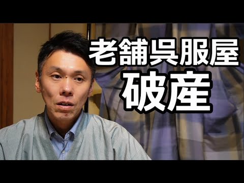 老舗呉服屋の破産について【1人着物座談会】/信州上田紬の伝統工芸士リョウマ