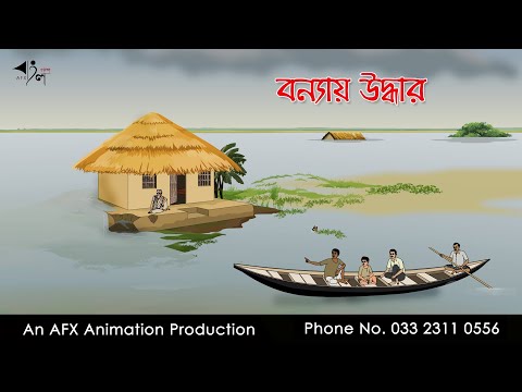 বন্যায় উদ্ধার  I Bangla Cartoon | Thakurmar Jhuli jemon | AFX Animation