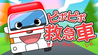 【おかあさんといっしょ】ピポピポ救急車【かわいいくるまのアニメーション】hataraku kuruma はたらくくるまの歌 にこにこぷんNHK Eテレ