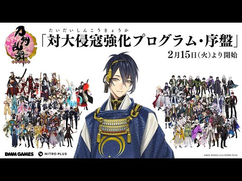 『刀剣乱舞ONLINE』新イベント 「対大侵寇強化プログラム・序盤」