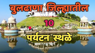 बुलढाणा जिल्ह्यातील 10 पर्यटन स्थळे|Top 10 Tourist Places in Buldhana|Buldhana Tourist Places