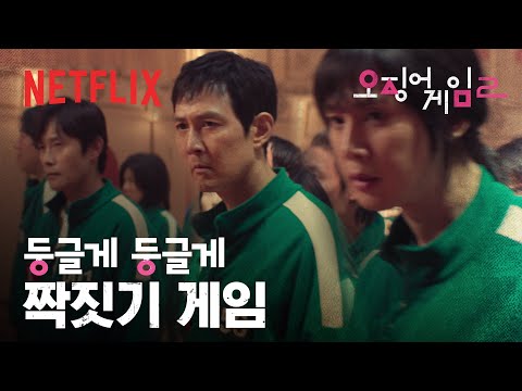 ‘둥글게 둥글게’ 짝짓기 게임을 소개합니다 | 오징어 게임 시즌2 | 넷플릭스