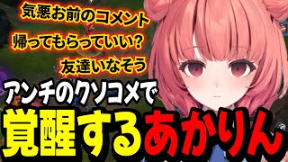 【LoL】アンチのクソコメで覚醒するあかりん【夢野あかり/ぶいすぽ切り抜き】