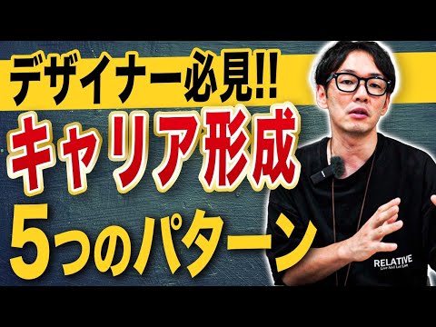 デザイン会社の社長が考える、デザイナーのキャリア形成パターンについて