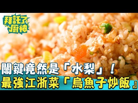 【2024過年年菜】最簡單的美味！關鍵竟然是「水梨」！台中最強江浙菜 #烏魚子炒飯《#拜託了廚神》EP01 蔡昌憲 張庭瑚｜料理｜食譜｜DIY