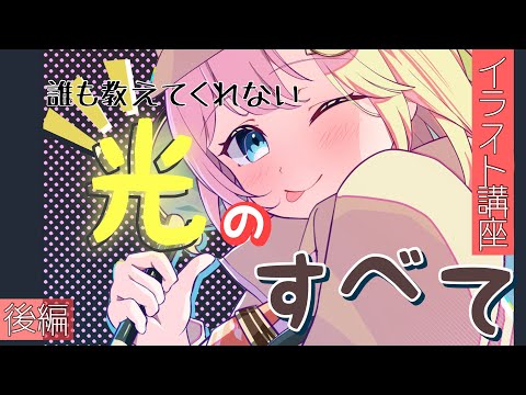 【イラスト講座/完全版】マジでここでしか聞けない光と影の原理のすべて(後編)