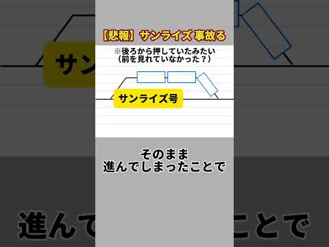 サンライズ出雲が事故ってしまいました…（寝台特急、サンライズ、JR西日本）