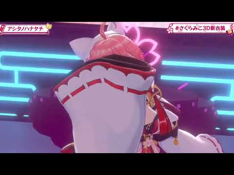 [3D] Sakura Miko - Ashita no Hanatachi