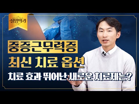 중증근무력증 요즘은 '이렇게' 치료합니다. 새로운 치료 옵션은? | 질병백과