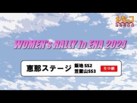 WOMEN'S RALLY in ENA 2024 SS2・SS3　生中継