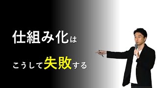 仕組み化が失敗する3つの理由【仕組み化基礎講義】