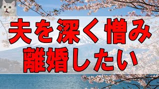 【テレフォン人生相談 】夫を深く憎み離婚したい59才妻!困難な道は覚悟で開かれる!テレフォン人生相談、悩み