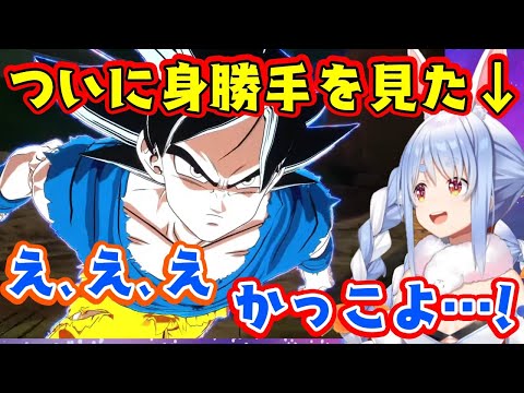 ドラゴンボールの神ゲースパーキングゼロで遊ぶ【兎田ぺこら】、未履修の身勝手の極意を使う悟空→ジレンのラストまで興奮しっぱなしｗ【ホロライブ/切り抜き】