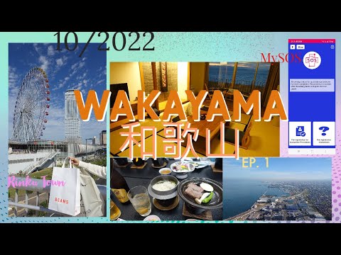 0+3 下重遊日本和歌山  Japan Wakayama 10/2022 Ep.1 MySOS + Rinku Outlets臨空港+ Kada Onsen Seaside Hotel嘉田溫泉海濱酒店