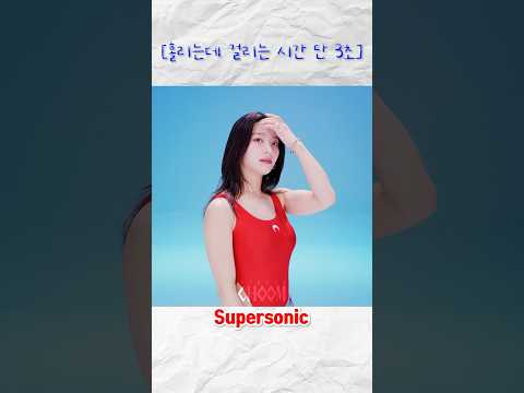 홀리는데 걸리는 시간 단 3초 #supersonic