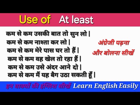 Use of At least | Daily Use English Sentences for Practice | अंग्रेजी पढ़ने और बोलने का आसान तरीका