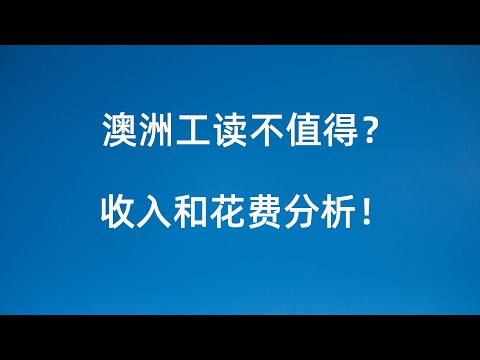 普通人澳洲打工能赚多少？高花费下能存多少？哪些人适合来澳洲工读