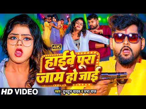 #Video | #टुनटुन_यादव | हाईवे पूरा जाम हो जाई | #Tuntun_Yadav, #Prabha_Raj |  | New Song