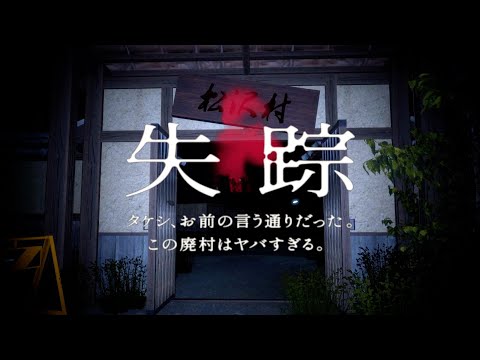 【ホラゲー】「失踪 - タケシ、お前の言う通りだった。あの廃村はヤバすぎる。」がマジでヤバすぎた。