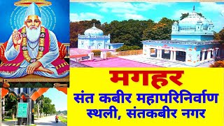 Maghar | Sant kabir saheb samadhi sthal maghar | Sant Kabir Mahaparinirvana sthali,Santkabir Nagar.