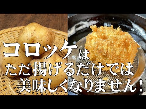 料理人が教える！昔ながらの懐かしい味わい！【手作りコロッケ！】肉の旨味をタップリとじゃが芋に染み込ませたコロッケ！