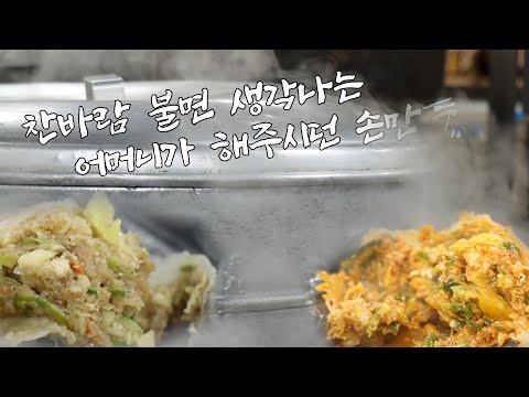 [맛의 승부사] 어릴 적 먹던 어머니표 손만두!