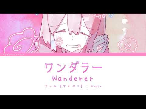 「ワンダラー」さとみ【すとぷり】ver.  (Wanderer - Satomi [Sutopuri] ver.) [日本語 | Romaji | Eng ] 歌詞 LYRICS