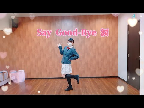 「Say Good-Bye 涙」/上原歩夢 踊ってみた！