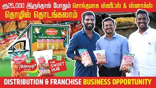 Snacks and Sweet Distribution Business | குறைந்த முதலீட்டில் சொந்தமாக தொழில் தொடங்கலாம்