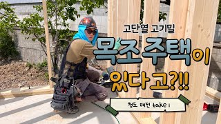 [건축주직영,목조주택] 청도매전 take1_골조시공