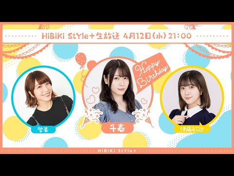 ❥❥❥4月12日(水)「HiBiKi StYle＋生放送」❥❥❥