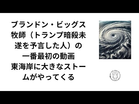 「東海岸に大きなストームがやってくる」ブランドン・ビッグス牧師の一番最初の動画