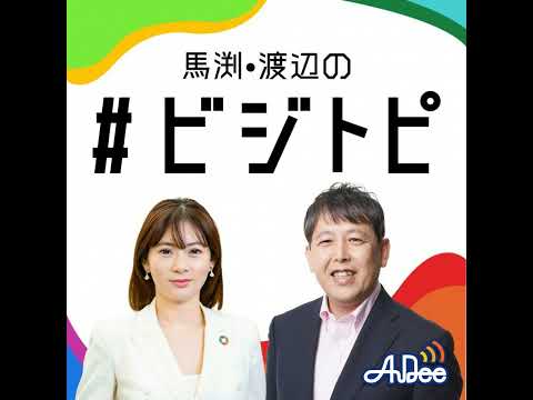 #137-1 馬渕・渡辺の #ビジトピ OA本編　注目の量子コンピュータ、　実用化はいつ？