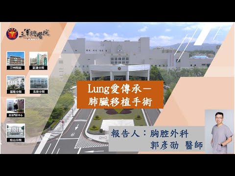 Lung愛傳承--肺臟移植手術~胸腔外科郭彥劭醫師