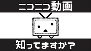 ニコニコ動画って知ってますか？