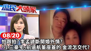 怕跟拍？ 李孟諺斷開婚外情？　「小三豪宅」前遠航董座蓋的 金流怎交代？《庶民大頭家》完整版 20240820 #鄭麗文 #施正鋒 #陳玉珍 #董智森 @庶民大頭家