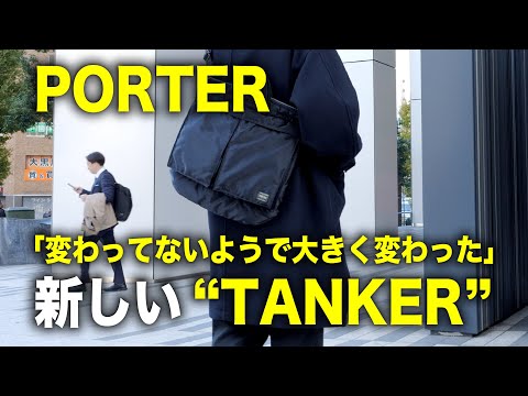 PORTER “TANKER”が素材を新たにリニューアル！何が変わって何が変わってないのか【HELMET BAGレビュー】