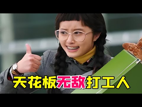 【大头虫】整顿职场掌控公司最强打工人《丑女无敌2》！第二季的林无敌越来越强~