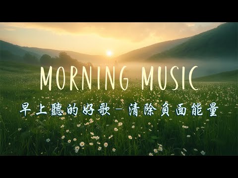 早上聽的好歌 , 清除負面能量🎵 純鋼琴輕音樂 美妙的音樂 讓人感到平靜的宮崎駿音樂 ♬❤今天會是一個美妙的日子