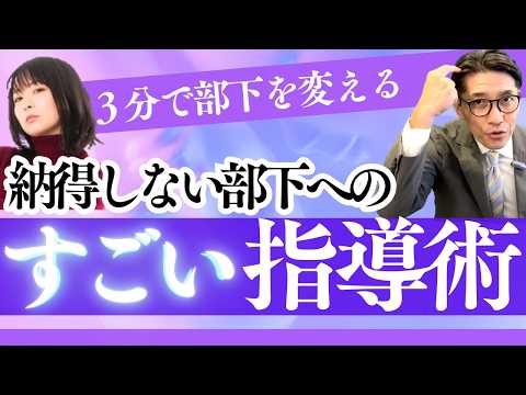 【必見】納得しない部下を動かす！マネジメントの裏技とは？（年200回登壇、リピート9割超の研修講師）