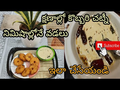 సూపర్ టేస్టీ గా coconut chutney తో వడలు||ఒక్కసారి ఇలా try చేసి చూడండి|| vadalu with coconut chutney