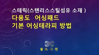 기본 어싱제품-스텐리스스틸섬유-다용도 어싱패드-사용법-쉴드그린