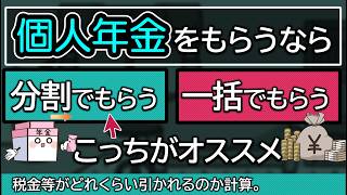 個人年金をもらうなら一括と分割のどっちがいい？税金や保険料が違う？