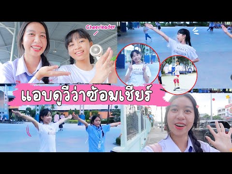 มาแอบดูวีว่า ซ้อมเชียร์หลีดเดอร์ครั้งแรก!! | WiwaWawow TV