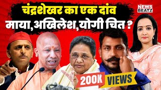 Chandrashekhar Azad vs Mayawati & Akhilesh & CM Yogi | Nagina To Milkipur By Election In UP Politics