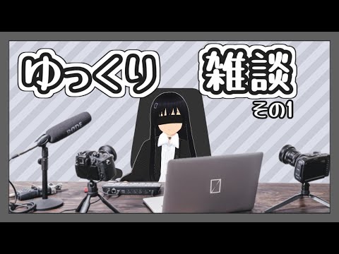 【雑談】今月は雑談配信をするといいらしい【ゆっくり雑談】【形無れい】