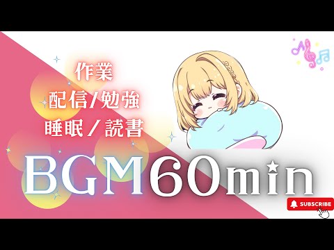 【作業用BGM】　月明かりのやすらぎ【1時間耐久／かわいい／作業用／配信用／勉強用／睡眠用／読書用／】フリーBGM