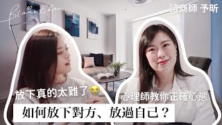 其實你不是害怕放下，而是恐懼「這件事情」😳心理師教你正確的方法與他道別｜Blaire暖昕相談室